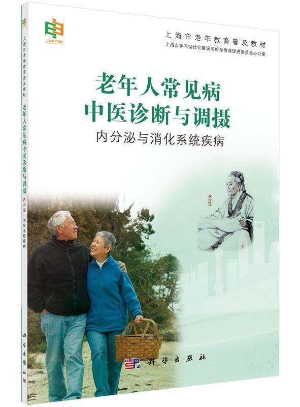老年人常见病中医诊断与调摄:内分泌与消化系统疾病 上海市学型社会建设与终身教育促 老年人常见病中疗法教材 教材书籍
