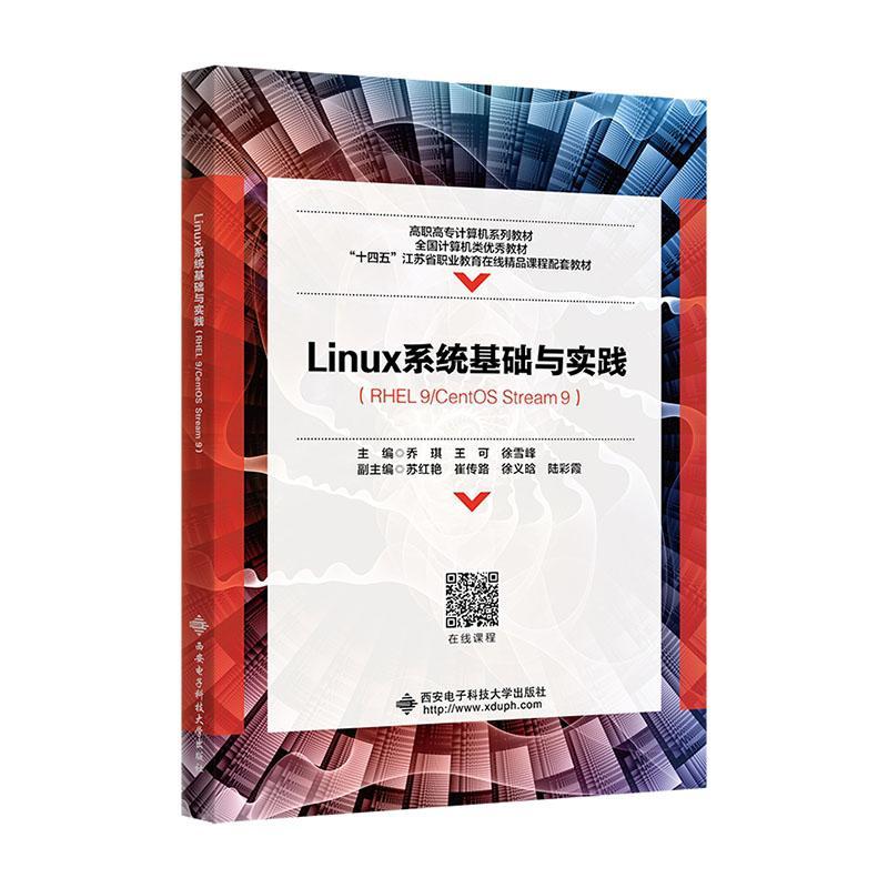 正版书籍 Linux系统基础与实践:RHEL 9/CentOS Stream 9乔琪西安电子科技大学出版社计算机与网络  人天书店畅销书排行榜
