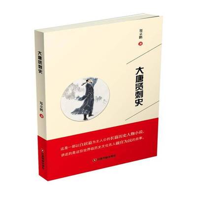 正版书籍 大唐贤刺史郑京鹏中国财富出版社小说长篇历史小说中国当代 人天书店畅销书排行榜