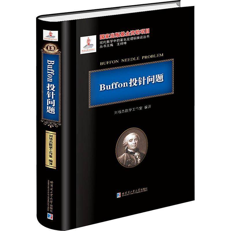 正版书籍 Buffon投针问题刘培杰数学工作室哈尔滨工业大学出版社自然科学中学数学课高中参考资料 人天书店畅销书排行榜
