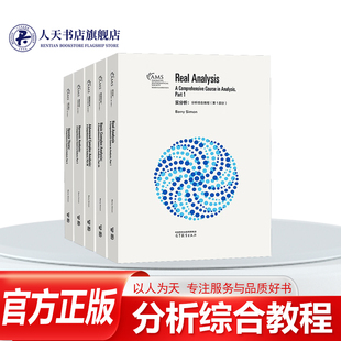 高等教育出版 书籍正版 4分 高等复分析 调和分析 基础复分析 分析综合教程1 实分析 社 算子理论 全5册