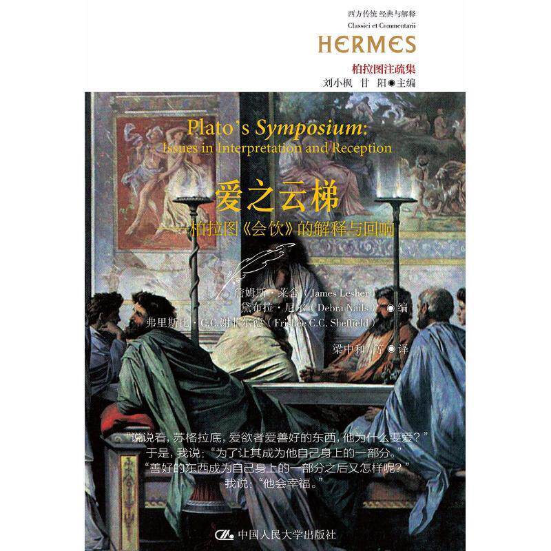 爱之云梯:柏拉图《会饮》的解释与回响 詹姆斯&middot;莱舍 柏拉图哲学思想研究 哲学宗教书籍