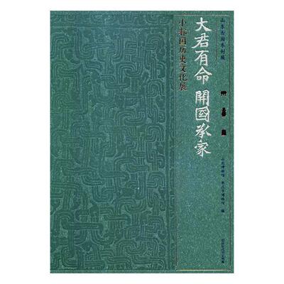 正版书籍 大君有命 开国承家:小邾国历史文化山东博物馆北京时代华文书局历史古国文化史山东 人天书店畅销书排行榜