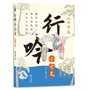 正版书籍 行吟小古文-博学卷朱立侠现代出版社有限公司社会科学  人天书店畅销书排行榜