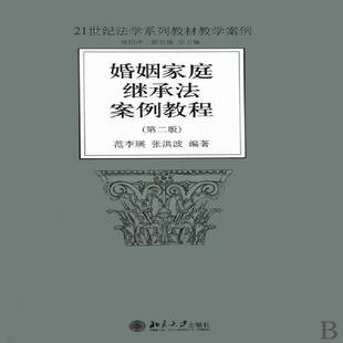 正版书籍 婚姻家庭继承法案例教程范李瑛北京大学出版社法律婚姻法案例中国高等学校教材 人天书店畅销书排行榜