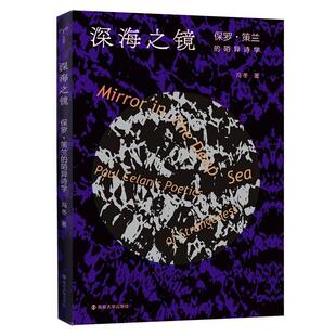 深海之镜:保罗·策兰的陌异诗学:Paul Celan's poetics of strangeness 冯冬 保罗·策兰诗歌研究 文学书籍