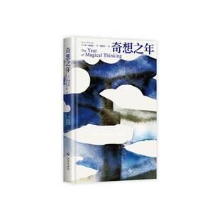 正版书籍 奇想之年(2025版)琼·狄迪恩新星出版社有限责任公司文学  人天书店畅销书排行榜
