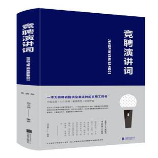 正版书籍 竞聘演讲词宿文渊北京联合出版公司励志与成功演讲语言艺术 人天书店畅销书排行榜