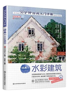 30分钟绘画入门手账:经典的水彩建筑:Classic architectures in watercolor 郭子熙   艺术书籍