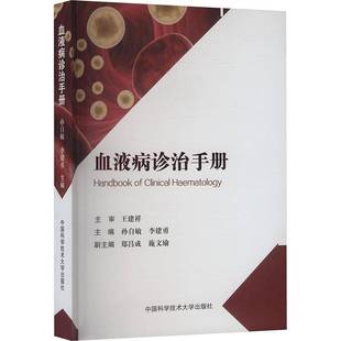 正版书籍 血液病诊治手册孙自敏中国科学技术大学出版社有限责任公司图书 人天书店畅销书排行榜