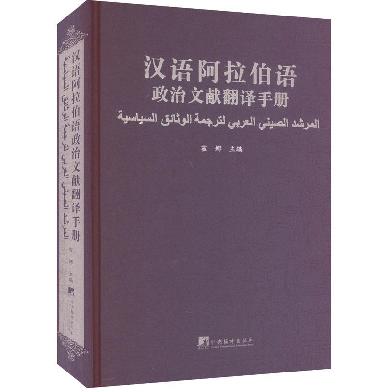 正版书籍 汉语阿拉伯语政治文献翻译手册霍娜中央编译出版社政治  人天书店畅销书排行榜