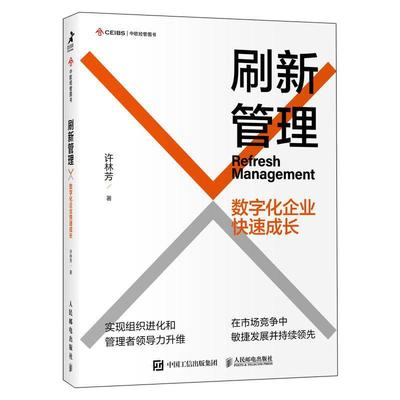 正版书籍 刷新管理:数字化企业快速成长许林芳人民邮电出版社管理  人天书店畅销书排行榜
