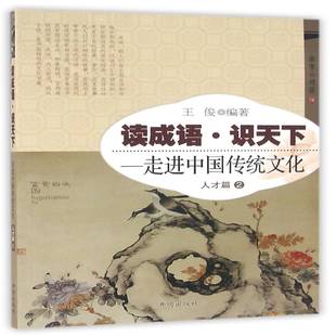 正版书籍 读成语·识天下:走进中国传统文化:2:人才篇王俊开明出版社文化汉语成语通俗读物 人天书店畅销书排行榜