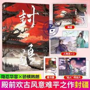 印签版封疆 殿前欢著 隐忍华容x骄横韩朗 一个演戏成痴一个看戏成魔 原名一受封疆 青春文学古风情感小说书籍凄苦悲剧意难平