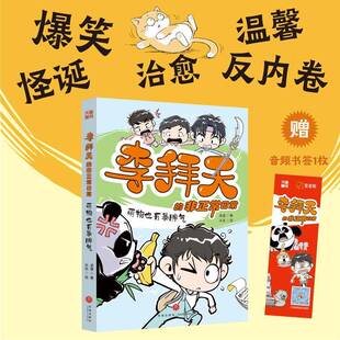 正版书籍 李拜天的非正常日常:萌物也有暴脾气龙逸天地出版社图书 少儿人天书店畅销书排行榜