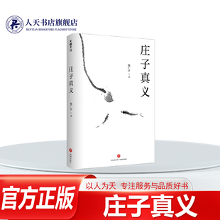 庄子真义 杨广学哲学宗教书籍恢复崔譔 向秀所本的战国《庄子》原始本篇目结构 二是搜求佚文 努力恢复战国《庄子》原始本文本样貌