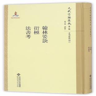 正版书籍 翰林要诀.衍极.法书考郑杓撰北京师范大学出版社艺术 人天书店畅销书排行榜