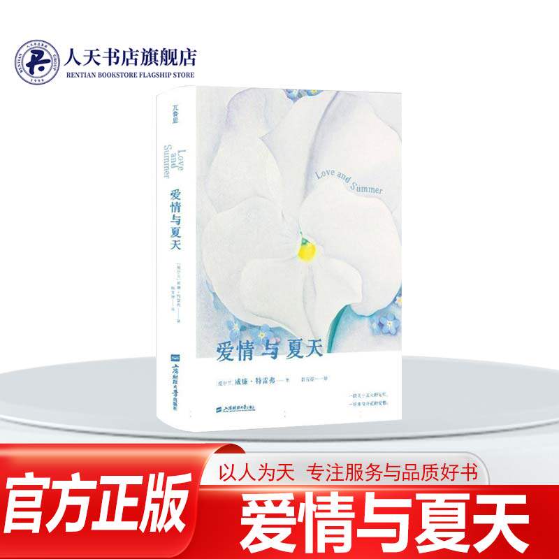正版书籍 爱情与夏天威廉 特雷弗上海财经大学出版社图书  人天书店畅销书排行榜