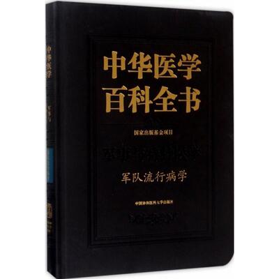 正版书籍 中华医学百科全书:军事与特种医学:军队流行病学刘德中国协和医科大学出版社医药卫生医学百科全书 人天书店畅销书排行榜