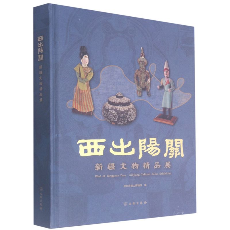 正版包邮 西出阳关 新疆文物精品展图录 9787501068463 石器陶器青铜器金银器木器骨角器丝织品壁画文物考古历史书籍