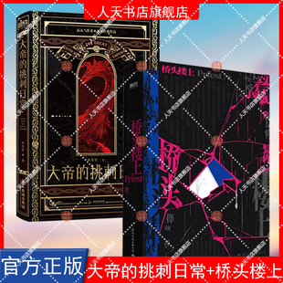 正版书籍 大帝的挑刺日常+桥头楼上 高人气畅销作家Priest一部全女性群像悬疑小说 实体书 青春文学言情小说 磨铁书籍