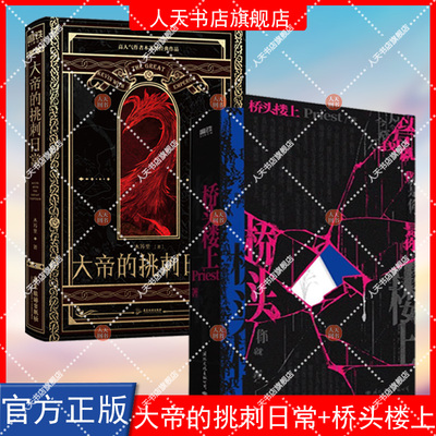 正版书籍 大帝的挑刺日常+桥头楼上 高人气畅销作家Priest一部全女性群像悬疑小说 实体书 青春文学言情小说 磨铁书籍