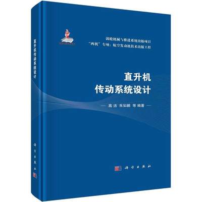 直升机传动系统设计 高洁   工业技术书籍