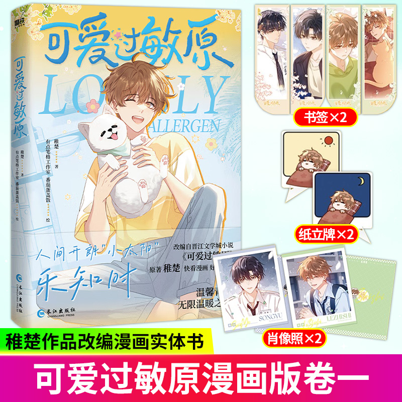 可爱过敏原稚楚晋江人气作家原著