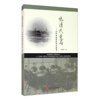 正版书籍 晚清大变局--从辛酉政变到甲午战争陈俊霖四川大学出版社历史中国历史清后期普通大众人天书店畅销书排行榜