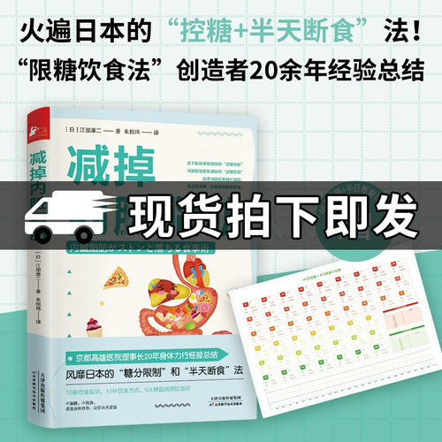 正版包邮 减掉内脏脂肪 随书附赠48天控糖+半日断食计划表 日本的控糖半天断食法 10条饮食规则 14种饮食方式 9大糖脂病预防路径