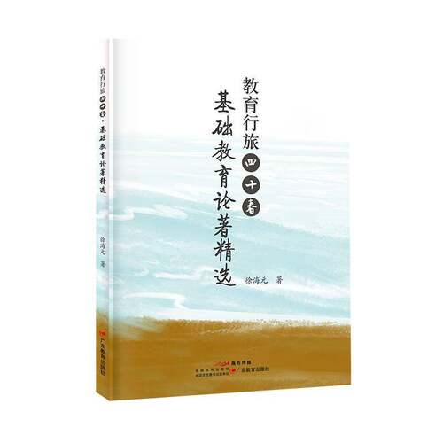 正版书籍 基础教育论著广东教育出版社中小学教辅  人天书店畅销书排行榜