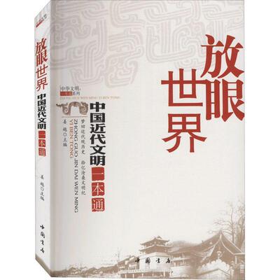 放眼世界:中国近代文明一本通 姜越 中国历史近代史通俗读物 历史书籍