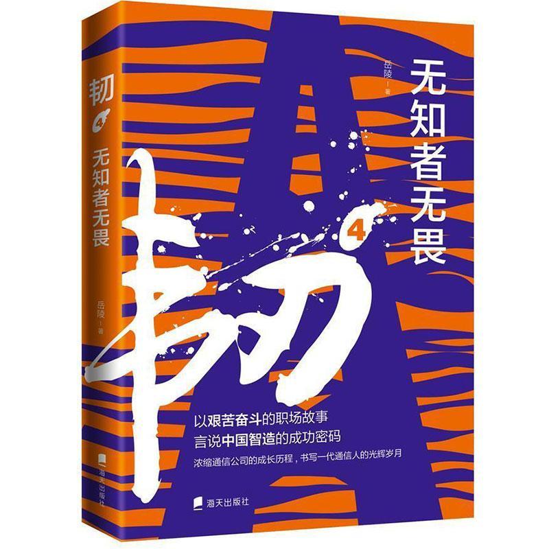 韧(4无知者无畏) 岳陵 长篇小说中国当代 小说书籍