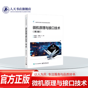 正版书籍 微机原理与接口技术3版陈逸菲电子工业出版社计算机与网络原理括微型计算机基础 8086 CPU及其指令系统 汇编语言程序设计