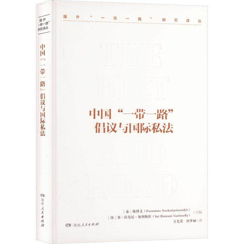 正版书籍 中国倡议与私法陈博文湖南人民出版社经济  人天书店畅销书排行榜