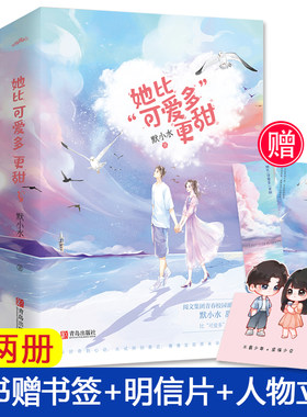 【信片+立卡】她比可爱多更甜 默小水 我和你的微甜时光作者 贫穷少女与首富千金灵魂互换 文学都市言情甜宠文言情小说