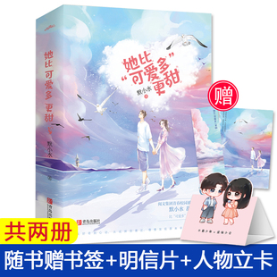 【信片+立卡】她比可爱多更甜 默小水 我和你的微甜时光作者 贫穷少女与首富千金灵魂互换 文学都市言情甜宠文言情小说