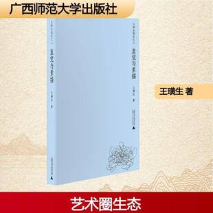 正版书籍 直觉与素描王璜生广西师范大学出版社图书 艺术爱好者艺术评论家高校艺术专人天书店畅销书排行榜