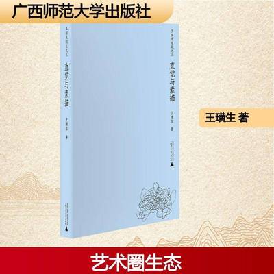 正版书籍 直觉与素描王璜生广西师范大学出版社图书 艺术爱好者艺术评论家高校艺术专人天书店畅销书排行榜