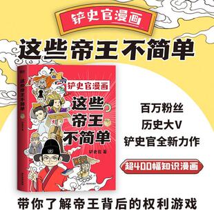 社传记 这不简单铲史官广东旅游出版 人天书店畅销书排行榜 书籍 正版