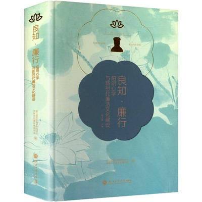 正版书籍 良知·廉行：阳明心学与廉洁文化建设浙江阳明学研究中心浙江工商大学出版社图书  人天书店畅销书排行榜