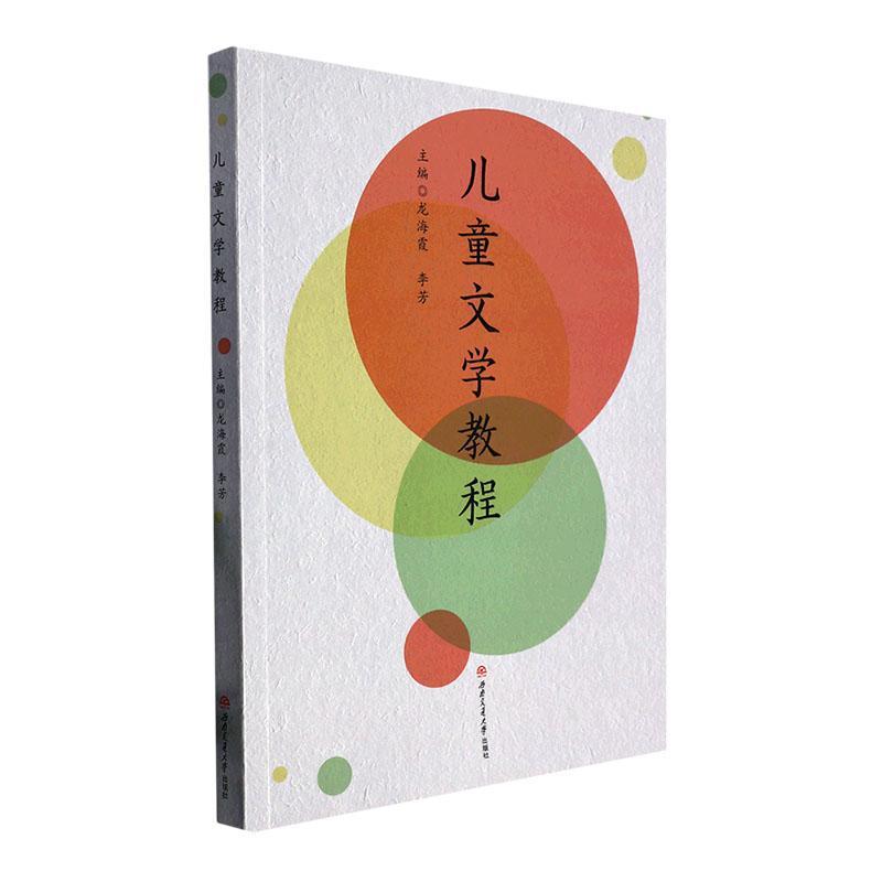 正版书籍 儿童文学教程龙海霞西南交通大学出版社文学  人天书店畅销书排行榜