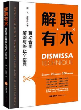 正版书籍 解聘有术:劳动合同解除与终止全指导:comprehensive guide to termination a蔡飞法律出版社图书  人天书店畅销书排行榜
