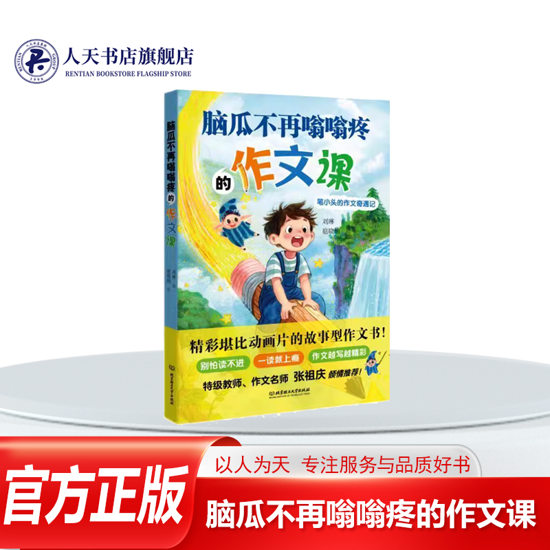 脑瓜不再嗡嗡疼的作文课笔小头