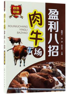正版书籍 肉牛场盈利八招魏刚才化学工业出版社农业、林业  人天书店畅销书排行榜