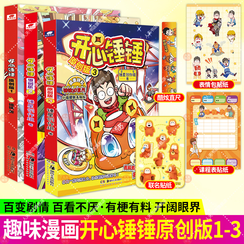 开心锤锤 原创版1+2+3 小学生搞笑动漫书儿童课外阅读开心锤锤神秘大冒险观察力训练我的完美同桌爆笑校园记8-9-11岁小学生漫画