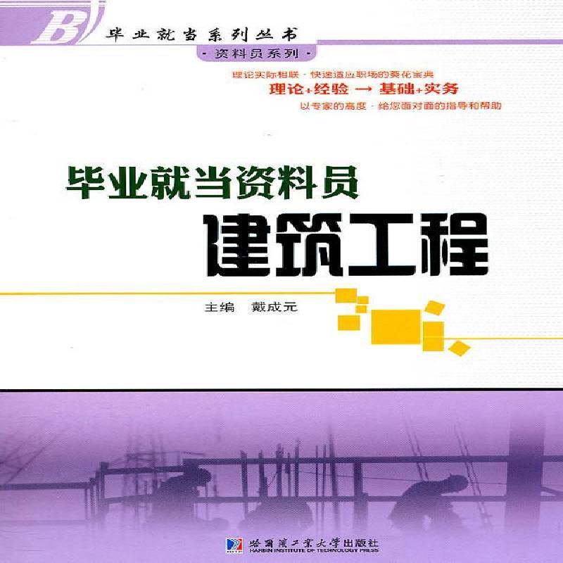 正版书籍 毕业当资料员:建筑工程戴成元哈尔滨工业大学出版社建筑建筑工程技术档案档案管理 人天书店畅销书排行榜