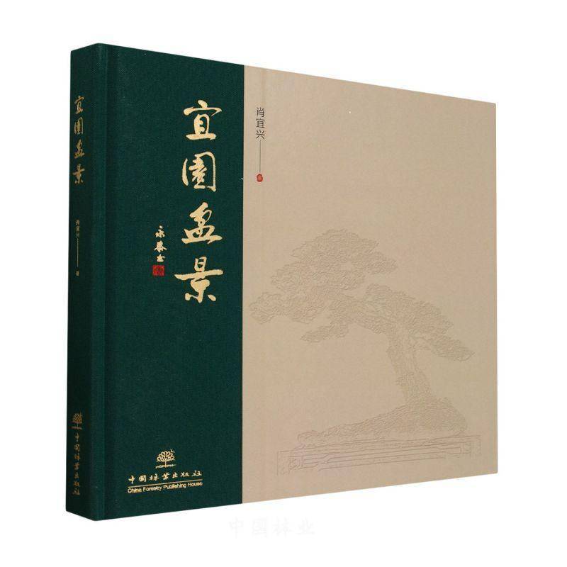 正版书籍 宜园盆景肖宜兴中国林业出版社农业、林业  人天书店畅销书排行榜