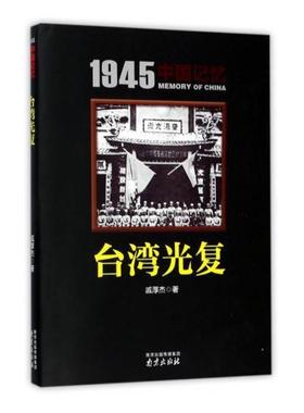 台湾光复 戚厚杰 抗日斗争台湾史料 历史书籍