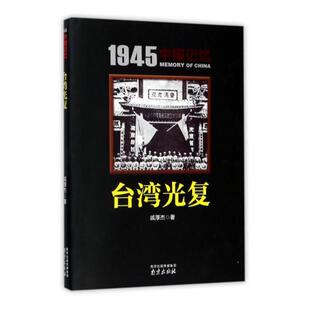 台湾光复 戚厚杰 抗日斗争台湾史料 历史书籍